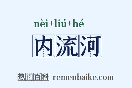 内流河是什么意思的图片